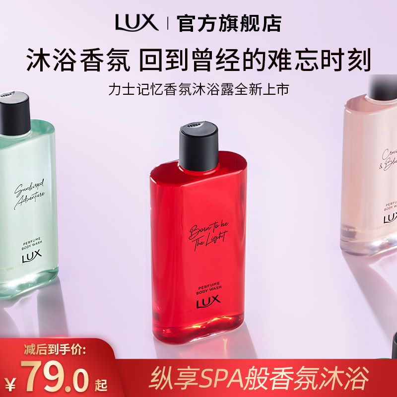 力士记忆香氛香水沐浴露液持久留香精油中性香官方旗舰正品