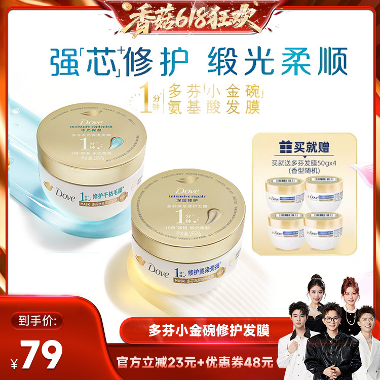 【香菇618】多芬氨基酸小金碗发膜护发修护260g*2