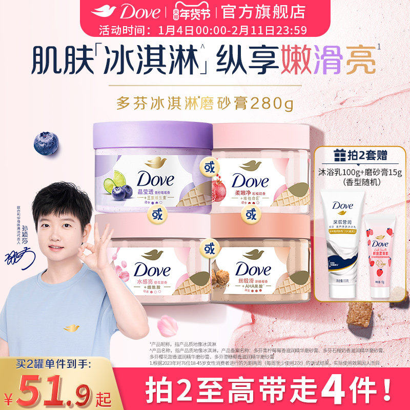 【孙颖莎同款】多芬冰淇淋磨砂膏烟酰胺焕亮改善暗沉粗糙去角质