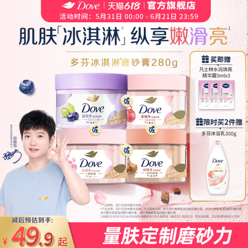 【孙颖莎同款】多芬冰淇淋磨砂膏烟酰胺焕亮改善暗沉粗糙去角质