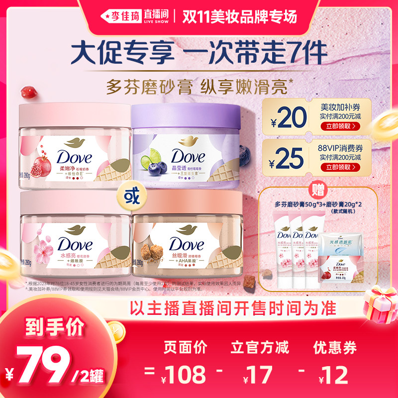 【李佳琦双11美妆品牌专场】多芬身体冰淇淋磨砂膏280g*2