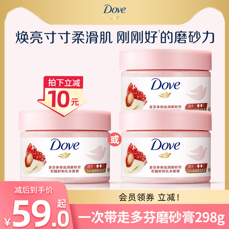 多芬冰淇淋身体磨砂膏石榴改善粗糙298g多组套选官方正品