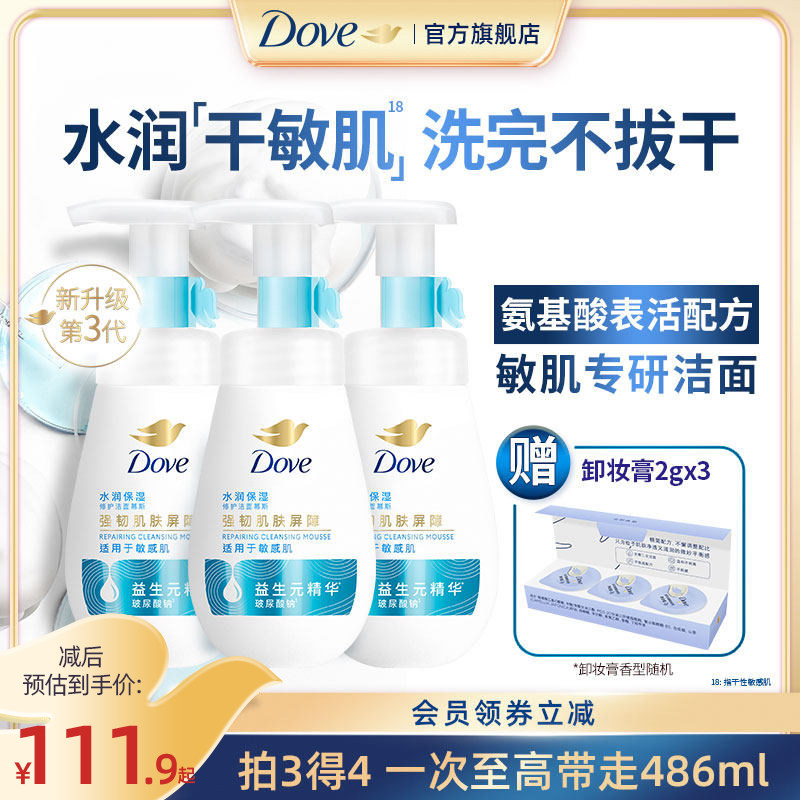 【第3代】多芬水润保湿修护洁面慕斯氨基酸洁面泡泡洗面奶160ml*3