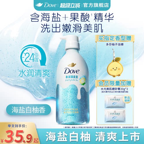 【新品】多芬双重精华沐浴露海盐白柚清爽补水果酸氨基酸干皮焕亮