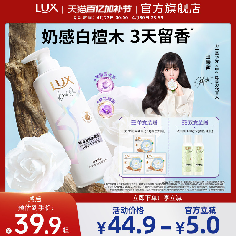 【田曦薇同款】力士白檀山茶花香氛洗发水持久留香木质香控油正品