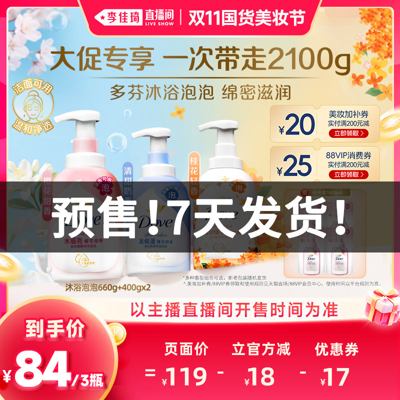 【李佳琦双11国货美妆节】多芬泡泡沐浴露660g+400g*2