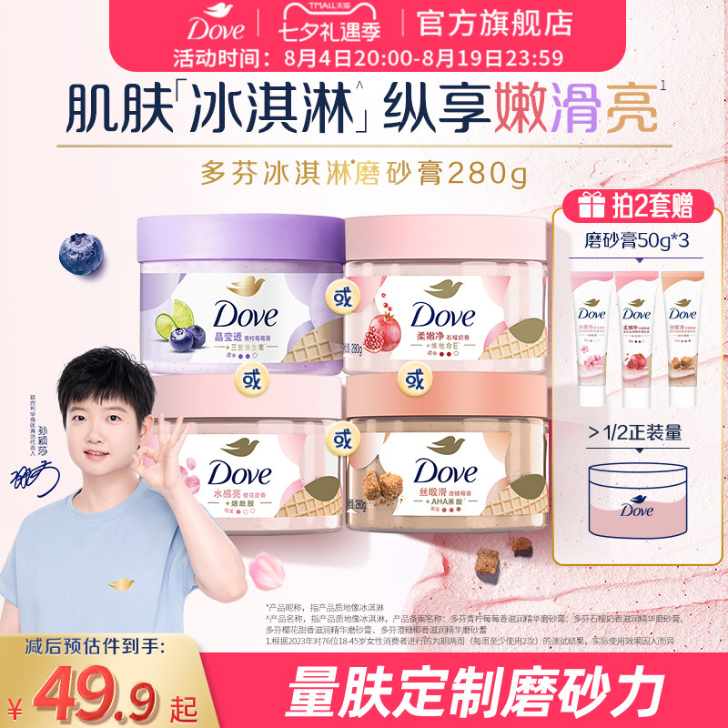 多芬冰淇淋磨砂膏280g拍两套加赠50g装*3支 26.6元 - 86线报