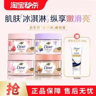 多芬冰淇淋身体磨砂膏改善粗糙280g单品多香型选 官方正品