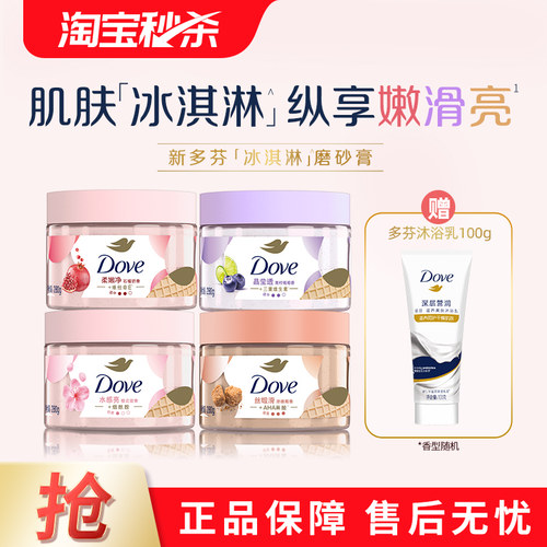 【官方正品】多芬冰淇淋身体磨砂膏改善粗糙280g单品多香型选