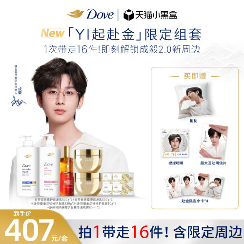 【成毅全新组套】Dove多芬「YI起赴金」洗护组套精油组套黄金发膜