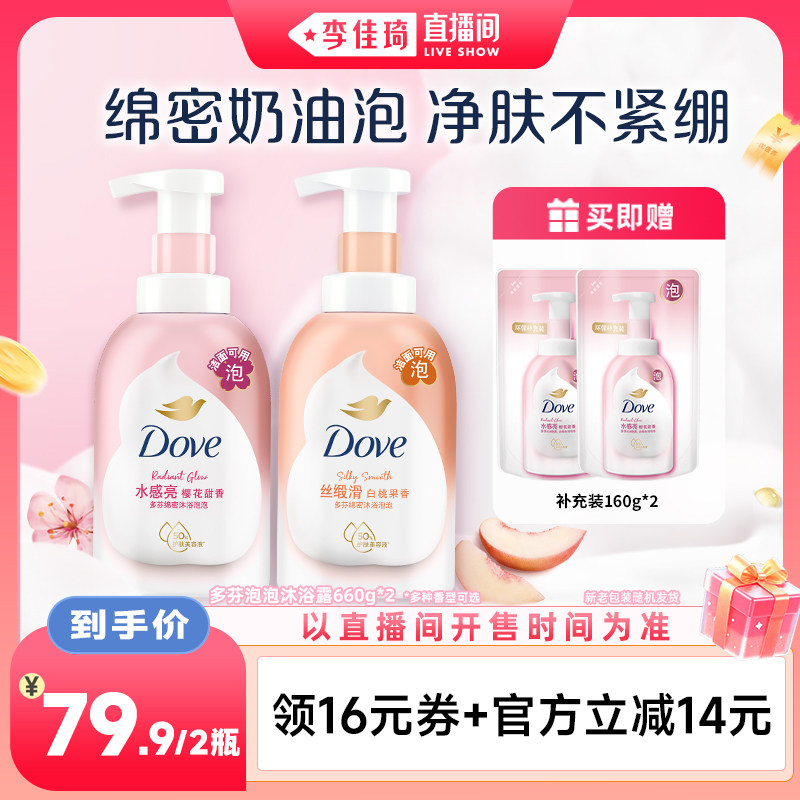 【李佳琦直播间88大促时尚节】多芬沐浴露泡泡留香660g*2