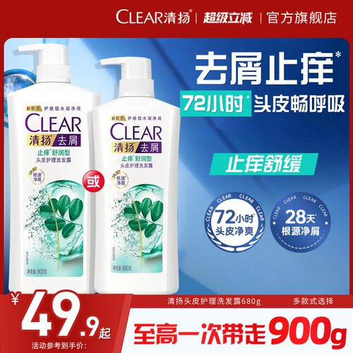 CLEAR清扬洗发水止痒去屑洗头膏去头屑官方正品680g/900g