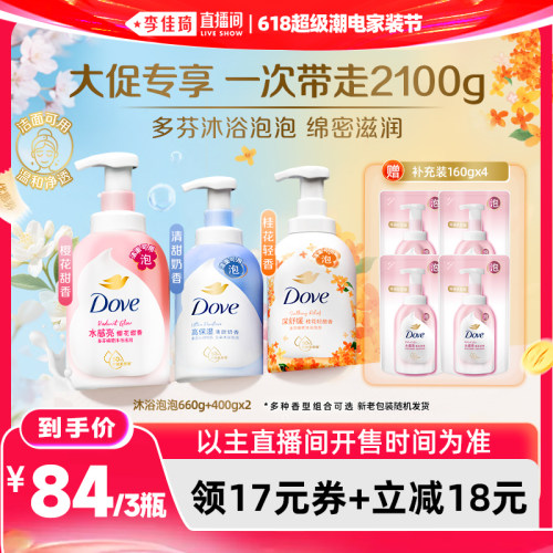 【李佳琦618超级潮电家装节】多芬滋润泡泡沐浴露660g+400g*2