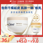 多芬大金碗身体乳保湿 滋养焕亮护肤补水300ml 滋润秋冬季