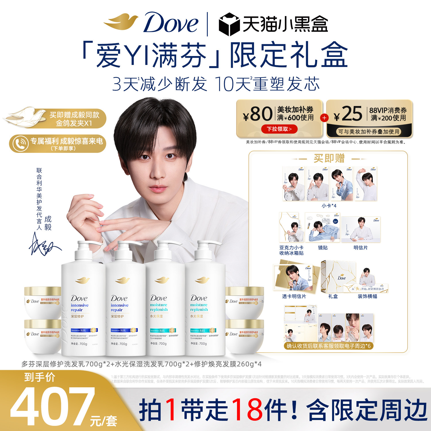 【成毅同款】Dove多芬「爱YI满芬」成毅同款限定礼盒精油洗护组套