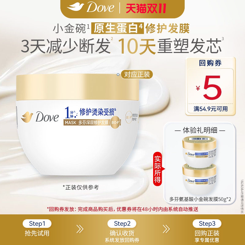 【天猫U先】多芬氨基酸小金碗发膜护发素50g*2
