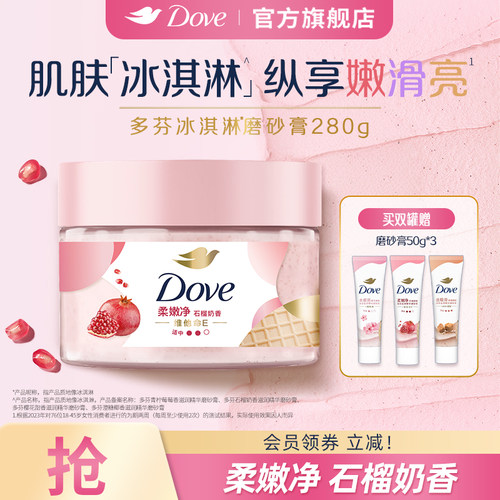 DOVE多芬冰淇淋身体磨砂膏石榴奶香改善粗糙温和去角质280g