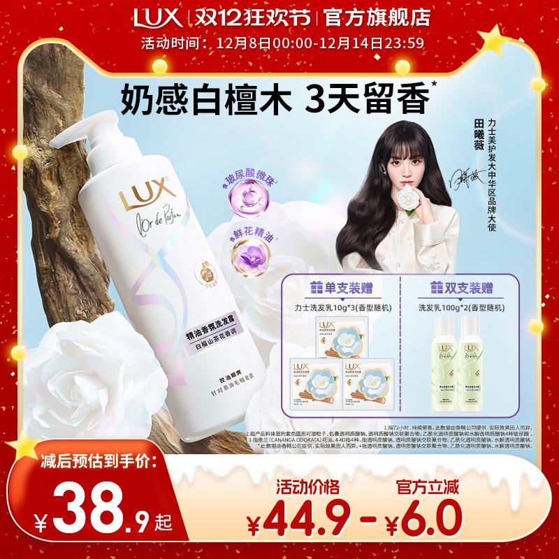 【田曦薇同款】力士白檀山茶花香氛洗发水持久留香木质香控油正品