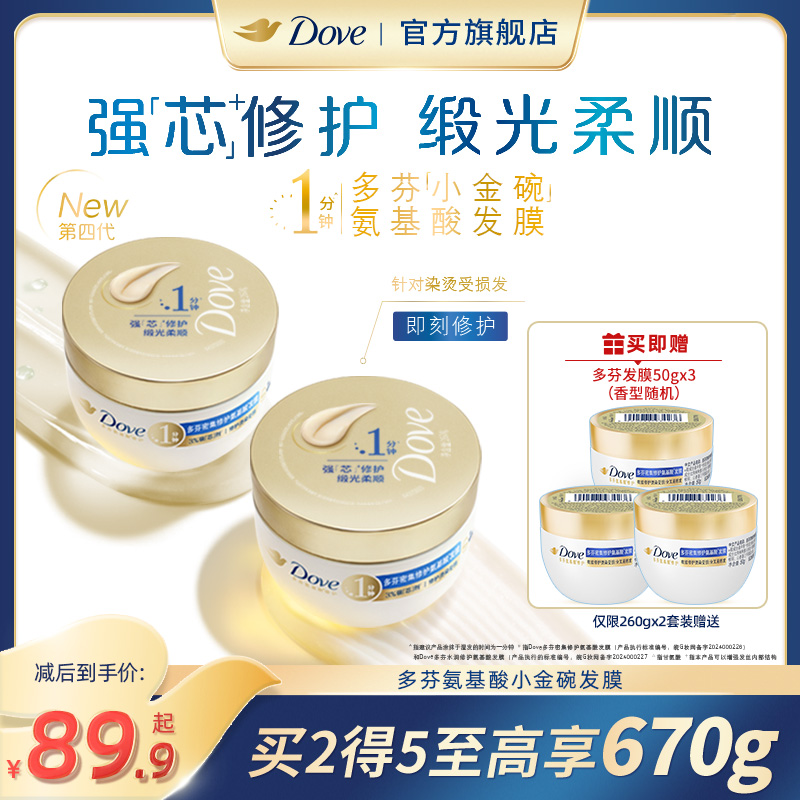 DOVE多芬氨基酸小金碗发膜护发素一分钟柔顺修护260g*2官方正品