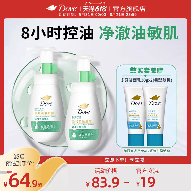 【第3代】多芬氨基酸控油净澈男女洁面泡泡洗面奶慕斯160ml多组套