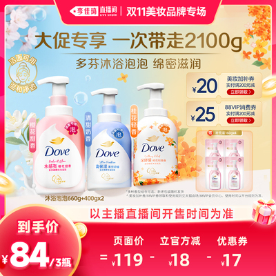 【李佳琦双11美妆品牌专场】多芬泡泡沐浴露660g+400g*2