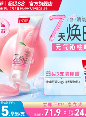 【新品】中华清氧焕白牙膏白桃味蜜桃清新口气妈生白去牙黄牙渍