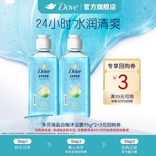 【天猫u先】多芬双重精华沐浴露清爽氨基酸海盐白柚95g*2+回购券