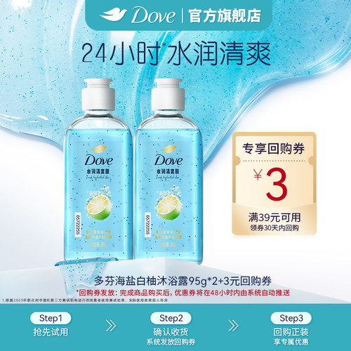 【天猫u先】多芬双重精华沐浴露清爽氨基酸海盐白柚95g*2+回购券