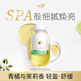 多芬养肤奢宠沐浴油润养小金瓶250ml青橘茉莉香官方正品