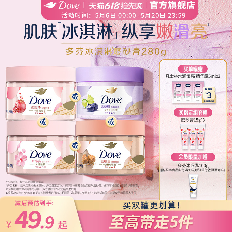 多芬冰淇淋身体磨砂膏石榴奶香樱花青柠改善粗糙去角质280g正品
