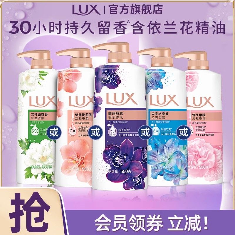 LUX力士精油香氛恒久嫩肤香沐浴露乳依兰留香多香型选550g