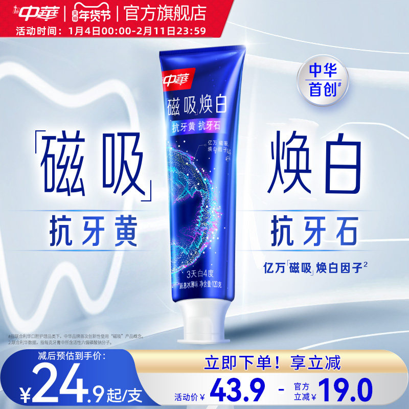 中华美白磁吸焕白劲爽薄荷抗牙黄抗牙石牙膏120g,洗护清洁剂/卫生巾/纸/香薰,牙膏,淘宝优惠券,粉丝福利购,淘宝优惠卷