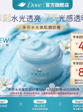 【88VIP】多芬水光美肌烟酰胺磨砂膏温和滋润美肌50g+回购券
