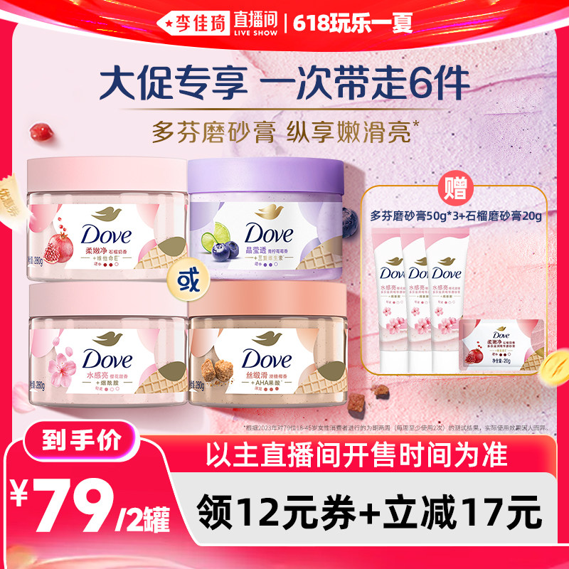 【李佳琦直播间618玩乐一夏】多芬沐浴身体护理磨砂膏280g*2