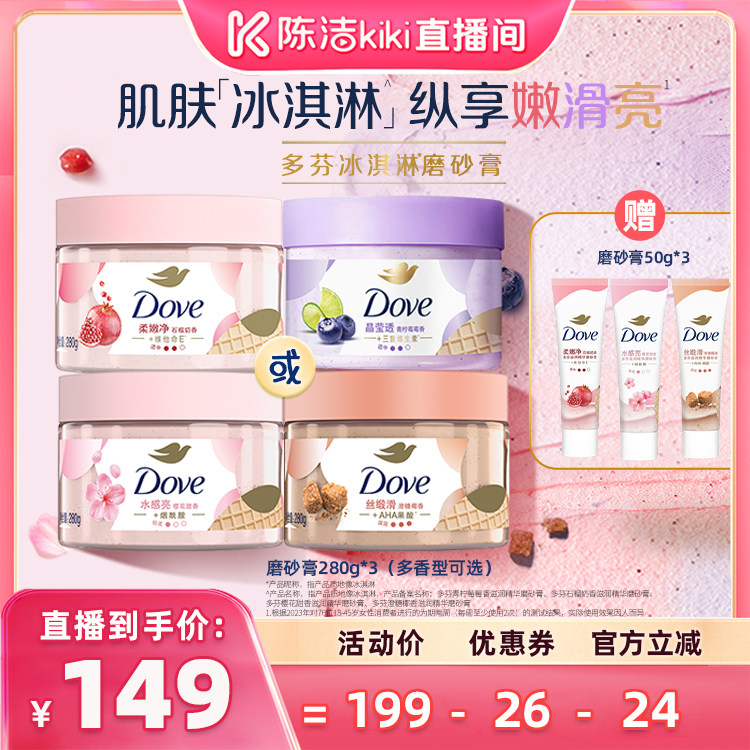 【陈洁年中盛典!0元付定】多芬冰淇淋磨砂膏去角质280g*3