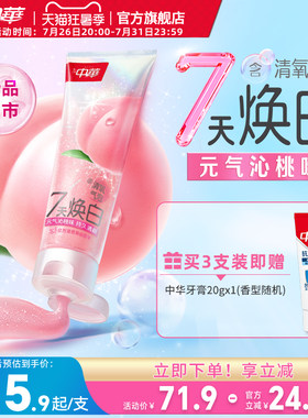 【新品】中华清氧焕白牙膏白桃味蜜桃清新口气妈生白去牙黄牙渍