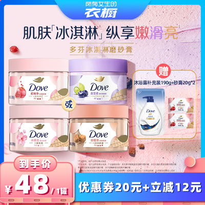 【所有女生的衣橱直播间】多芬冰淇淋身体磨砂膏改善去角质280g