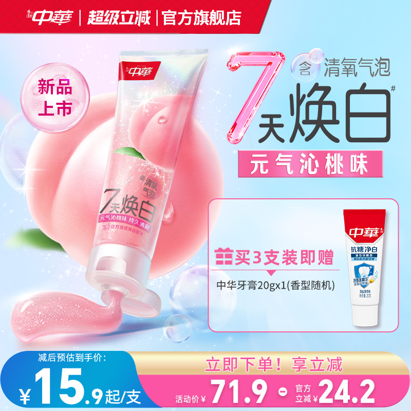【新品】中华清氧焕白牙膏白桃味蜜桃清新口气妈生白去牙黄牙渍