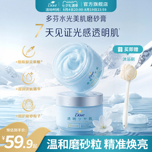 【新品】多芬水光美肌冰淇淋海盐磨砂膏烟酰胺果酸去角质沐浴露