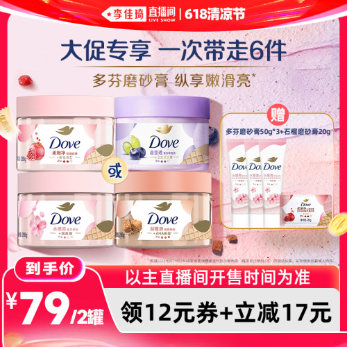 【李佳琦618超级潮电家装节】多芬沐浴身体护理磨砂膏280g*2