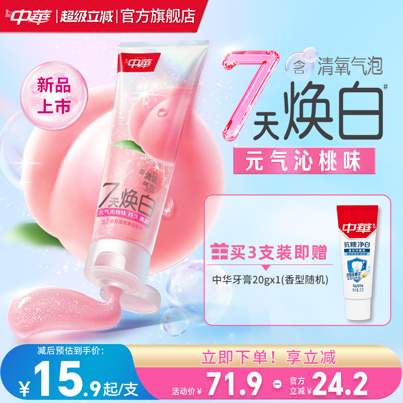 【新品】中华清氧焕白牙膏白桃味蜜桃清新口气妈生白去牙黄牙渍