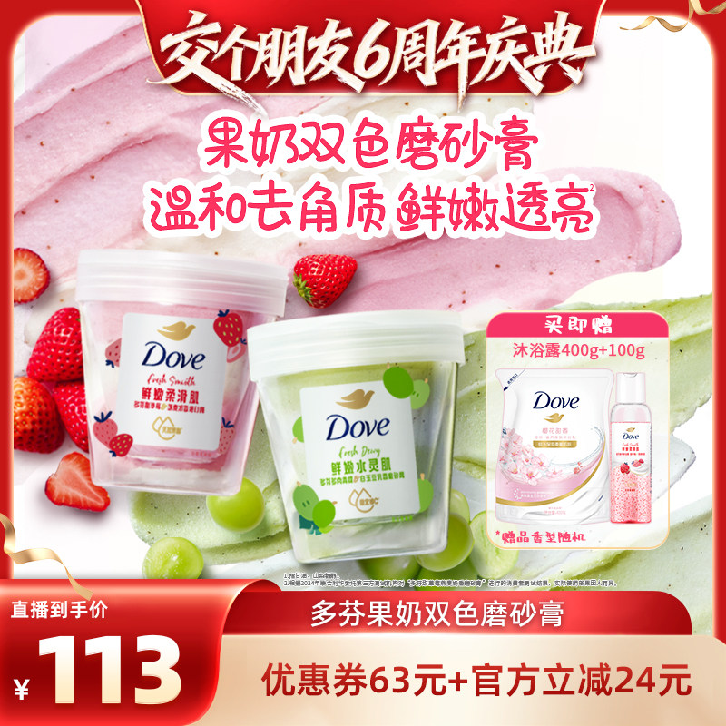 【交个朋友6周年庆典】多芬果奶磨砂膏去角质250g*2