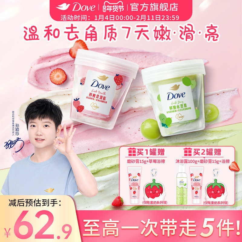 【孙颖莎同款】多芬果奶双色磨砂膏温和去角质果酸温和养肤滋润