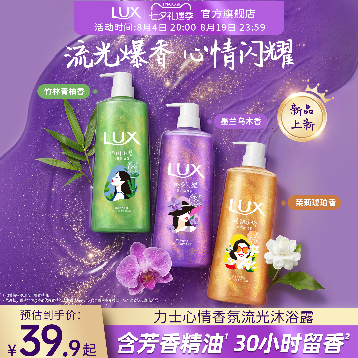 【新品】LUX力士心情香氛流光沐浴露精油沐浴乳液持久乌木墨兰香