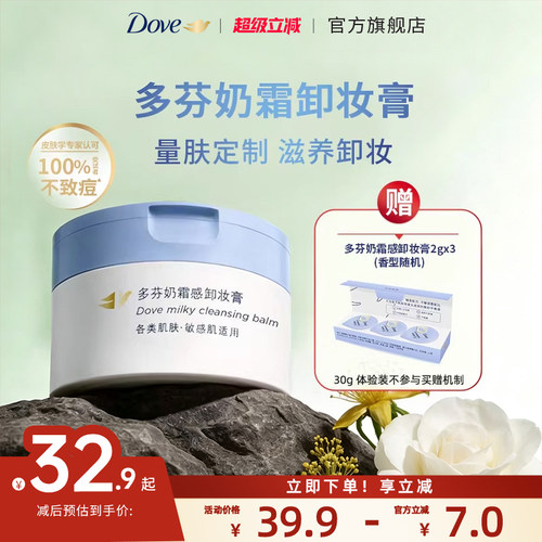 多芬奶霜卸妆膏敏感肌/油痘肌95g