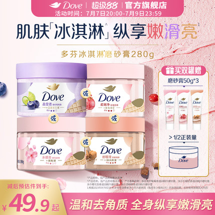 多芬冰淇淋身体磨砂膏石榴奶香樱花青柠改善粗糙去角质280g正品
