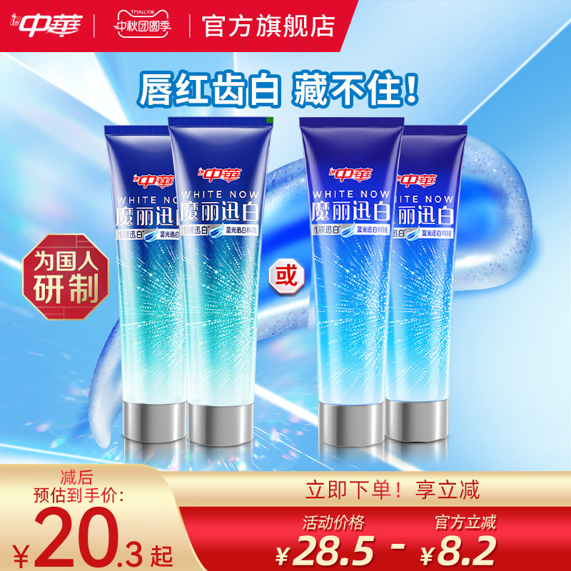 中华魔丽迅白牙膏去黄亮白牙齿减少牙垢清新口气官方正品旗舰店