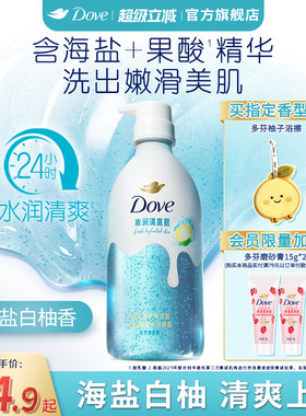 【新品】多芬双重精华沐浴露海盐白柚清爽补水果酸氨基酸干皮焕亮