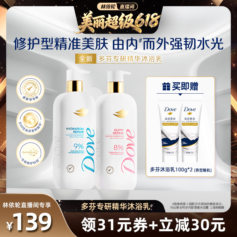【直播间推荐】多芬专研保湿焕亮精华修护屏障水润沐浴乳