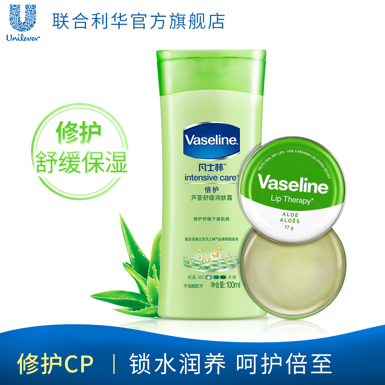 联合利华凡士林倍护芦荟润肤露100ml+芦荟保湿润唇膏17g正品套装